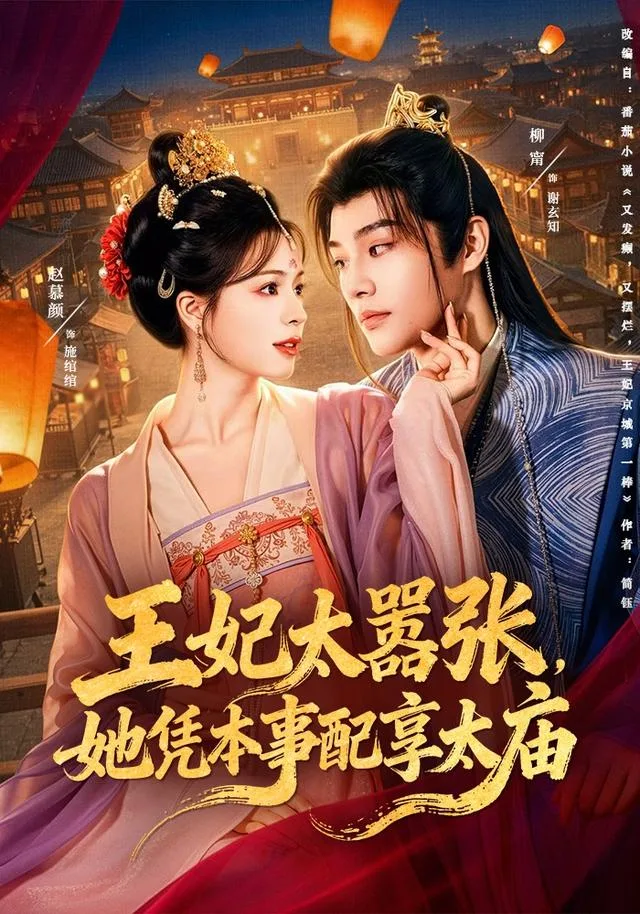 王妃太嚣张，她凭本事配享太庙