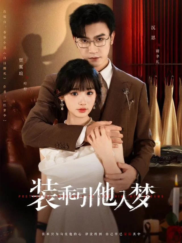 装乖引他入梦