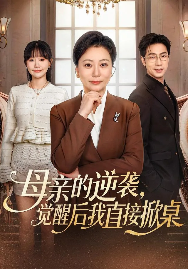 母亲的逆袭，觉醒后我直接掀桌