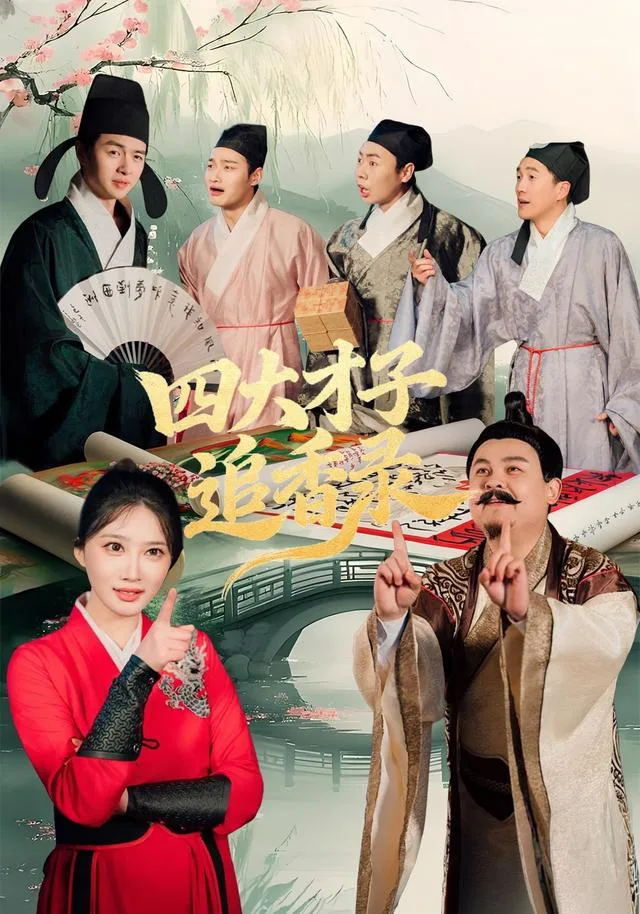 四大才子追香录