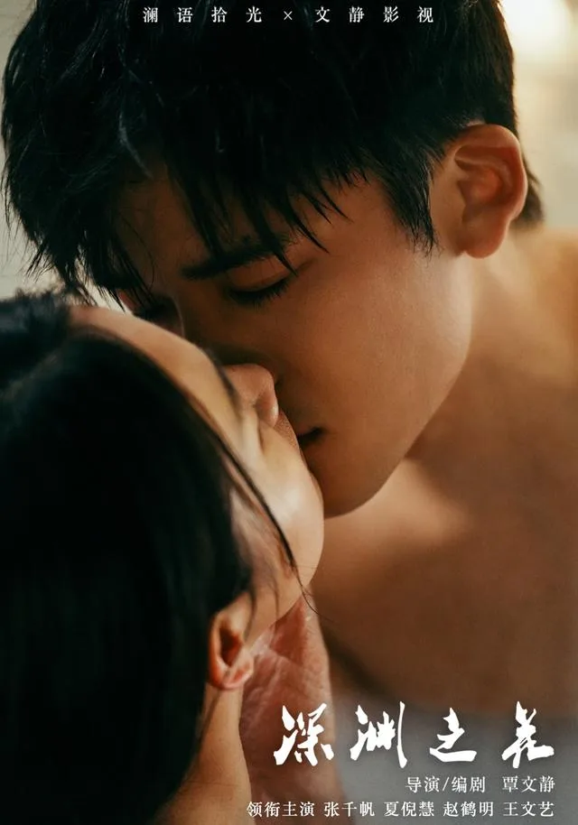 深渊之花
