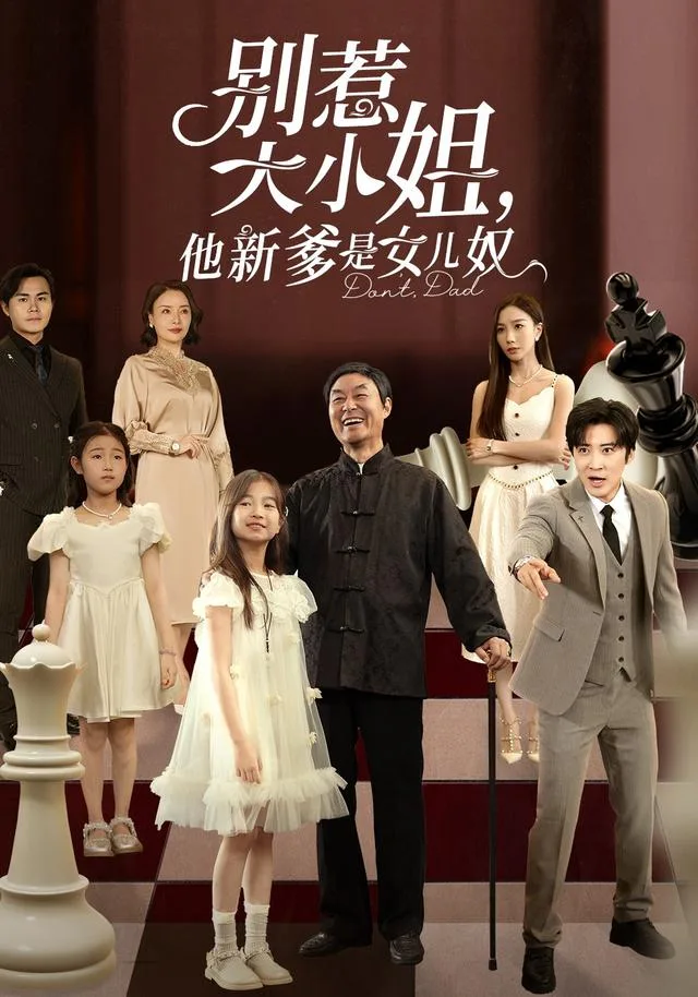 别惹大小姐，他新爹是女儿奴
