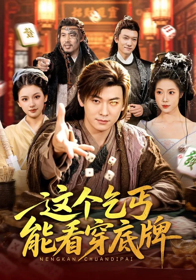 这个乞丐能看穿底牌