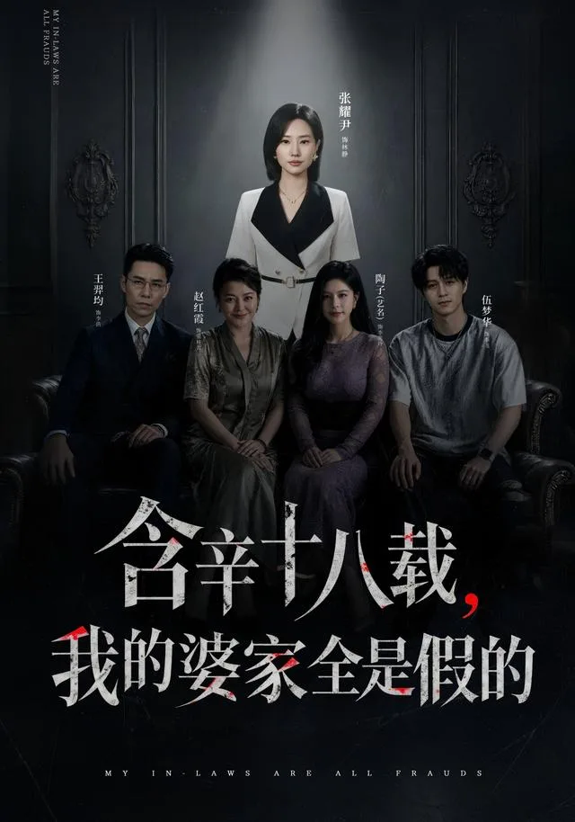 含辛十八载，我的婆家全是假的