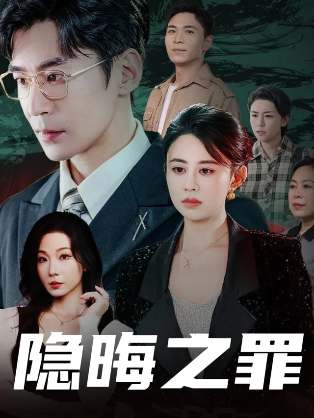 隐晦之罪