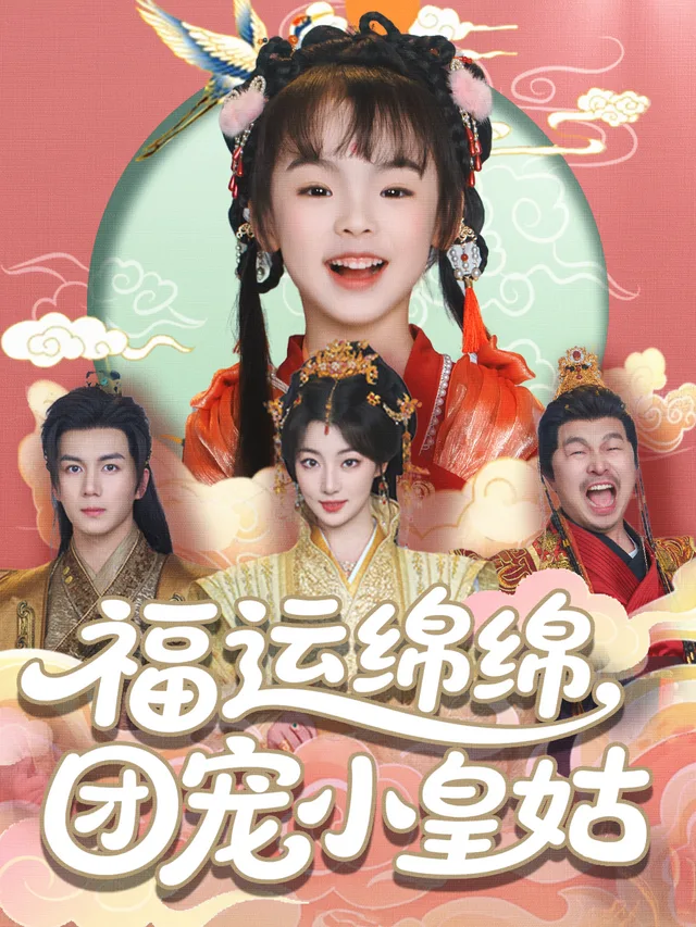福运绵绵，团宠小皇姑