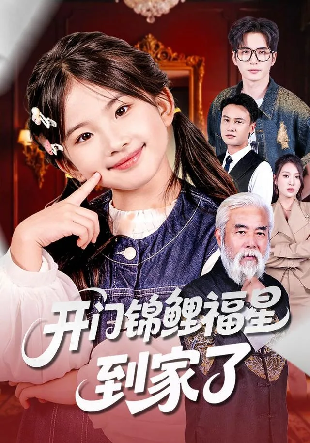 开门锦鲤福星到家了