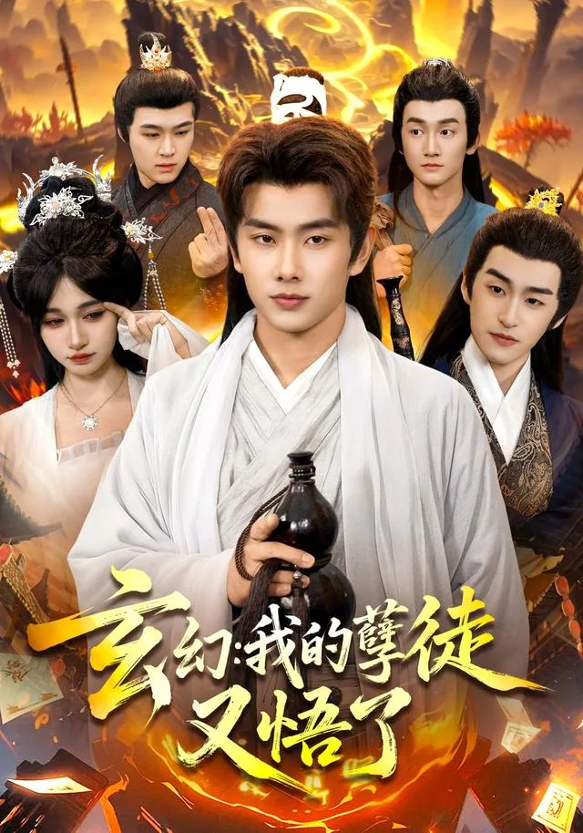 玄幻：我的孽徒又悟了