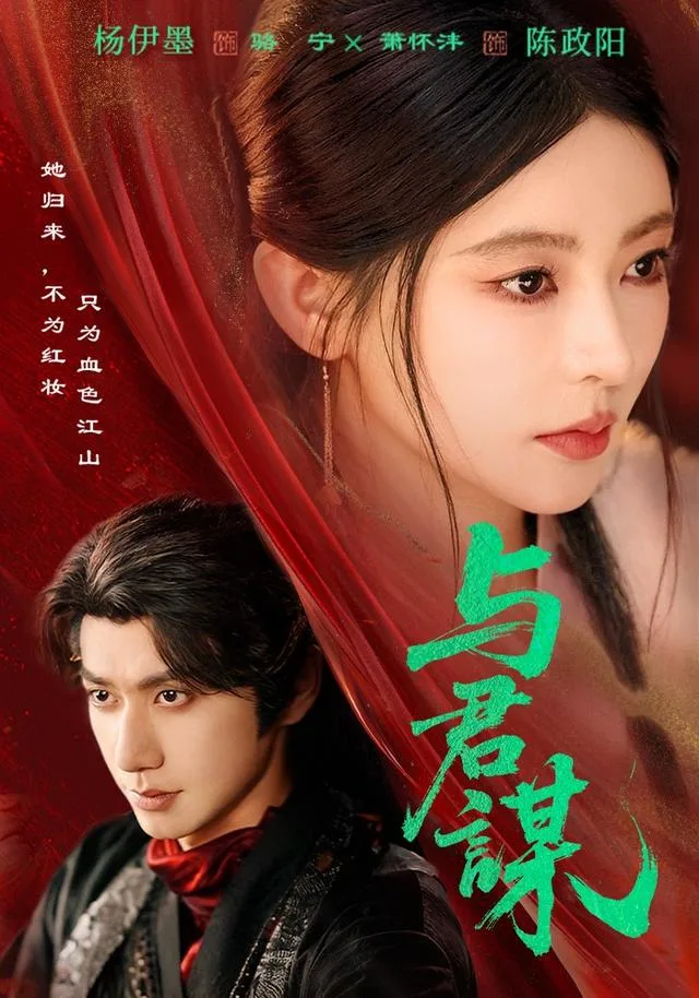 与君谋