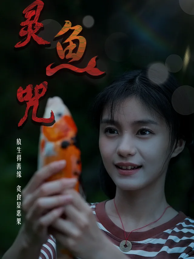 灵鱼咒