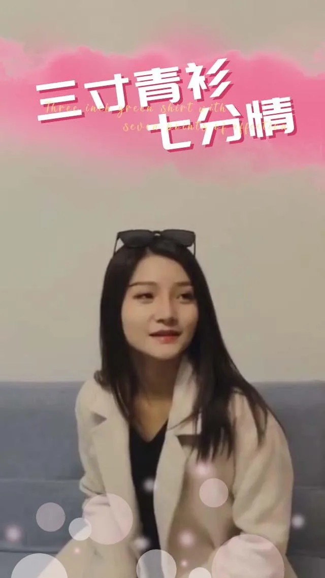 三寸青衫七分情