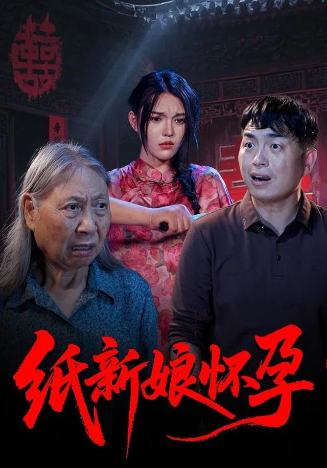 纸新娘怀孕