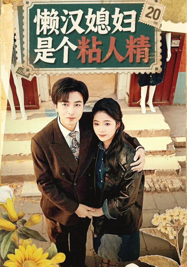 懒汉媳妇是个粘人精