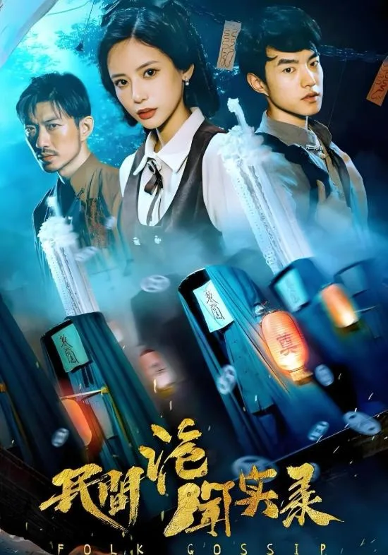 民间诡闻实录