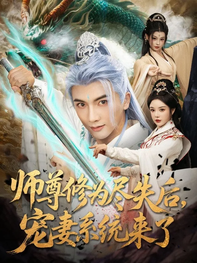 师尊修为尽失后，宠妻系统来了