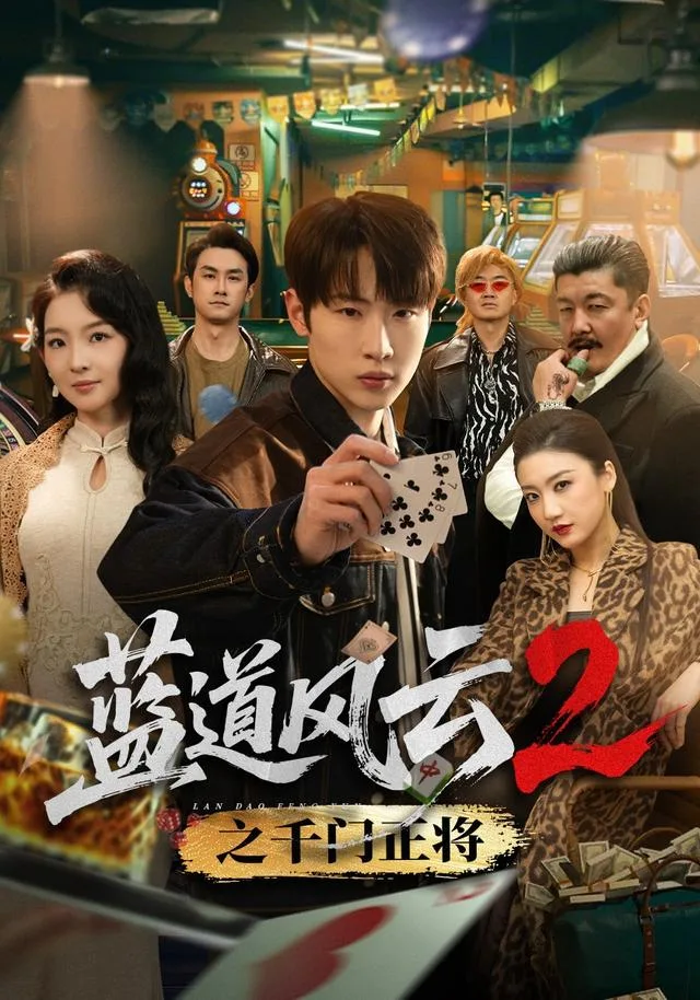 蓝道风云2之千门正将