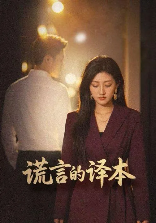 谎言的译本