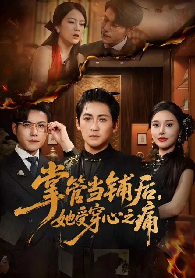 掌管当铺后，她受穿心之痛