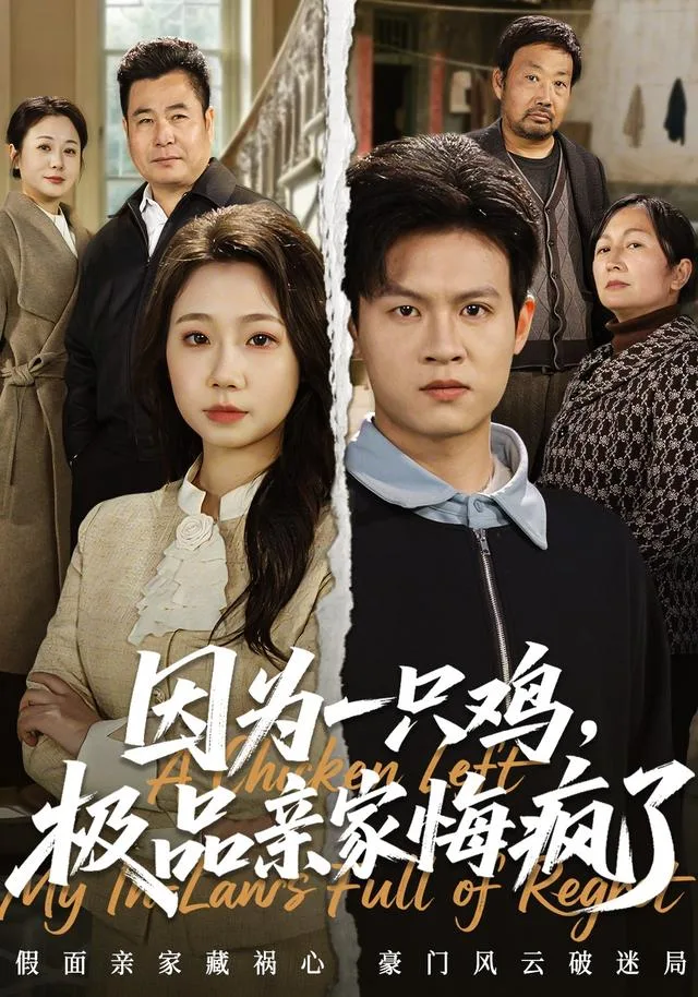 因为一只鸡，极品亲家悔疯了