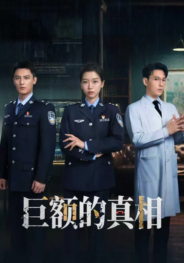 巨额的真相