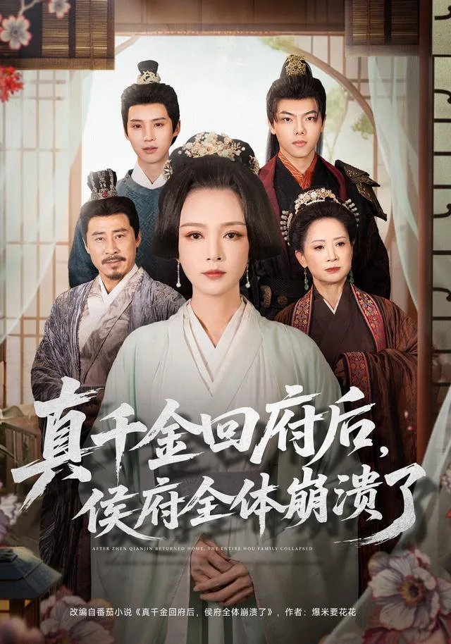 真千金回府后，侯府全体崩溃了