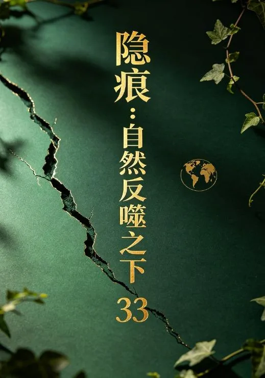 隐痕：自然反噬之下33