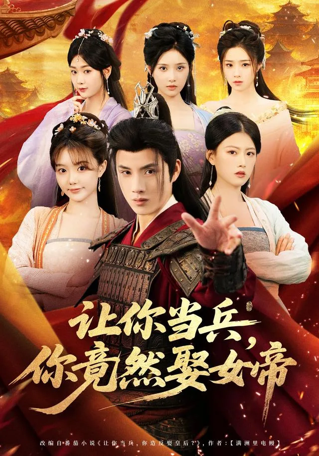 让你当兵，你竟然娶女帝