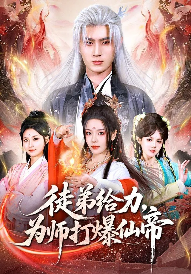 徒弟给力，为师打爆仙帝