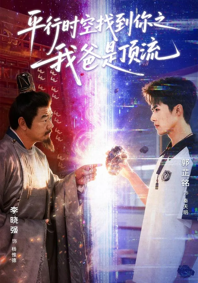 平行时空找到你之我爸是顶流