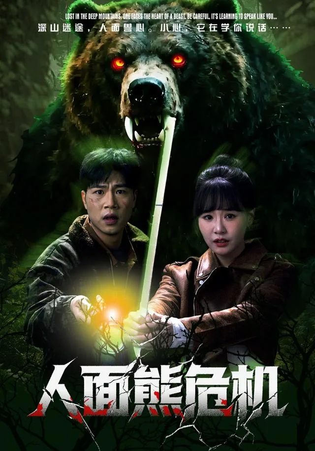 人面熊危机