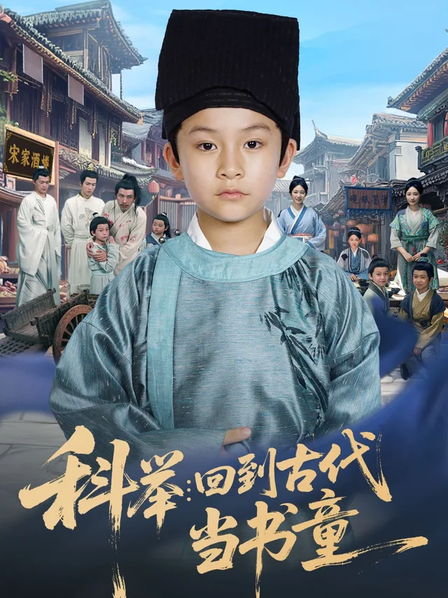 科举：回到古代当书童