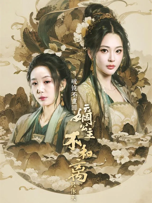 破镜不重圆，嫡公主不和离只休夫