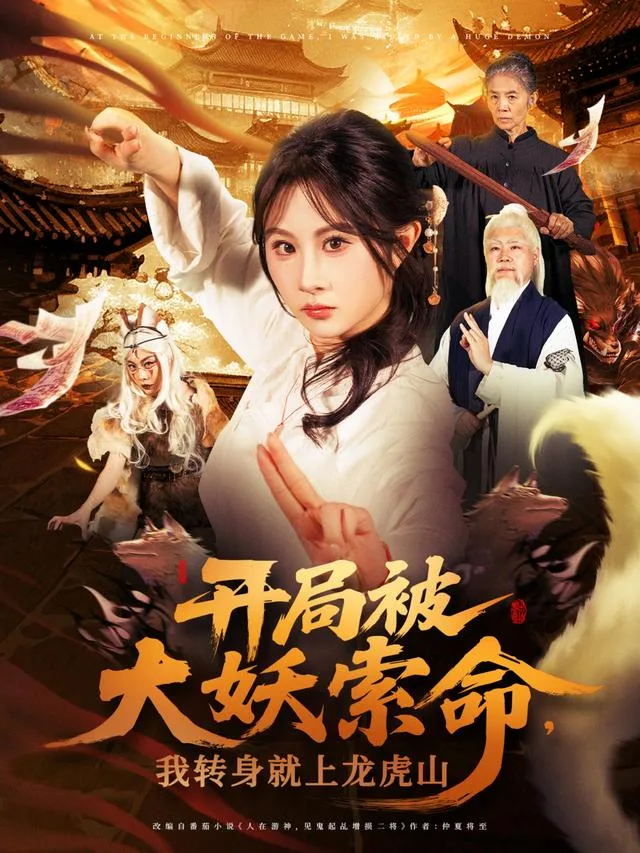 开局被大妖索命，我转身就上龙虎山