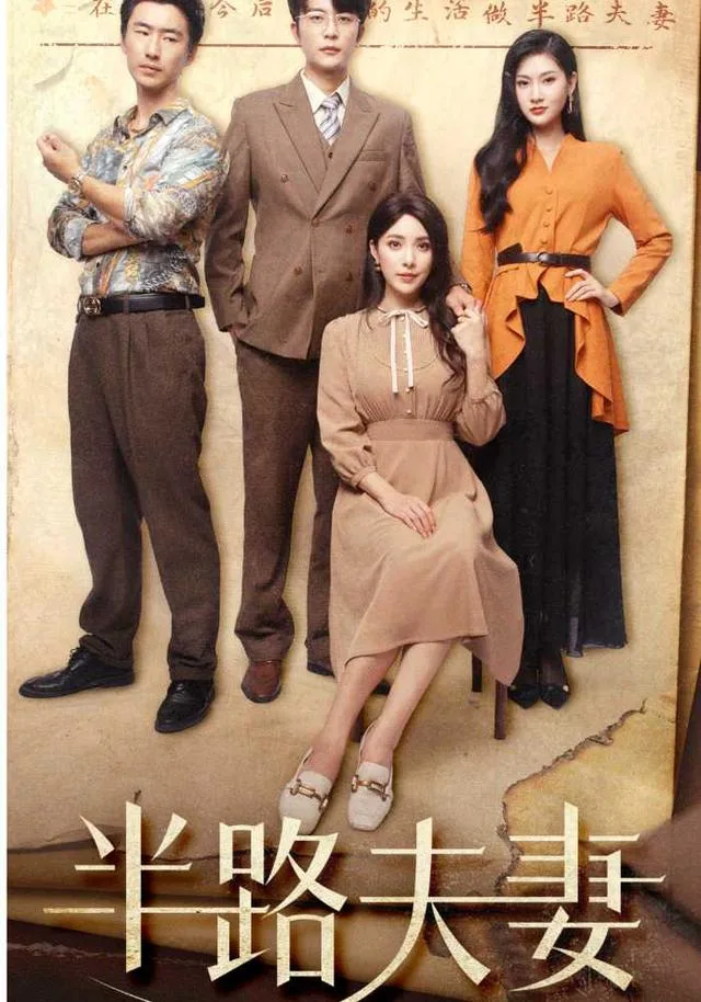 半路夫妻