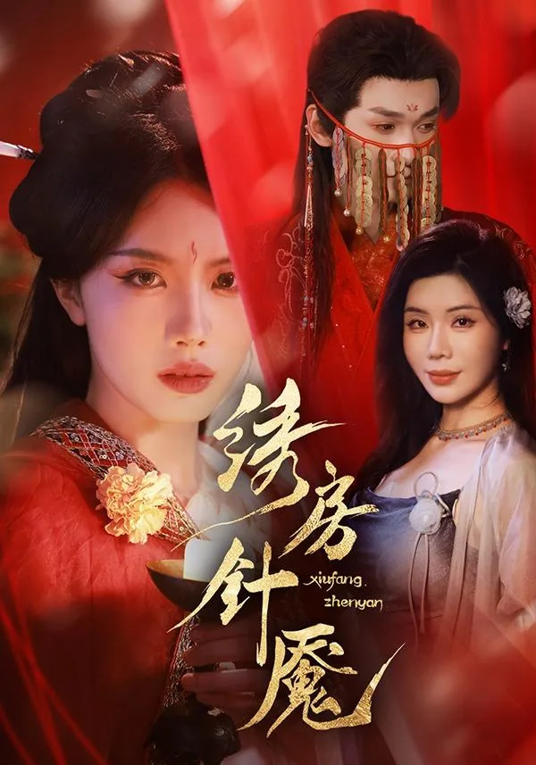 绣房针魇