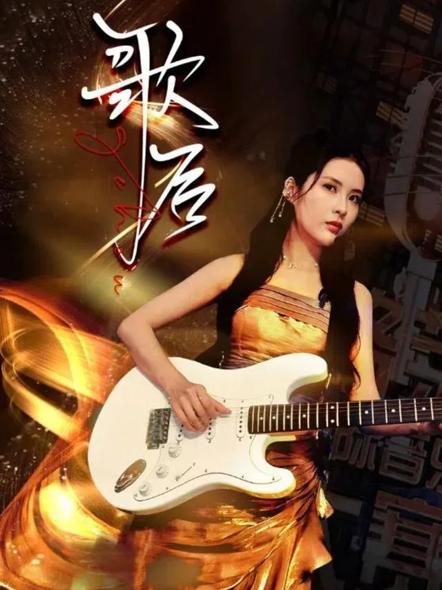 歌后