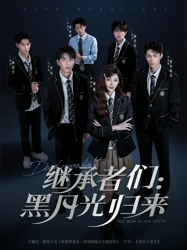 继承者们：黑月光归来