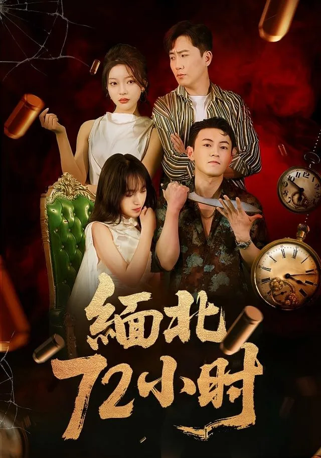 缅北72小时