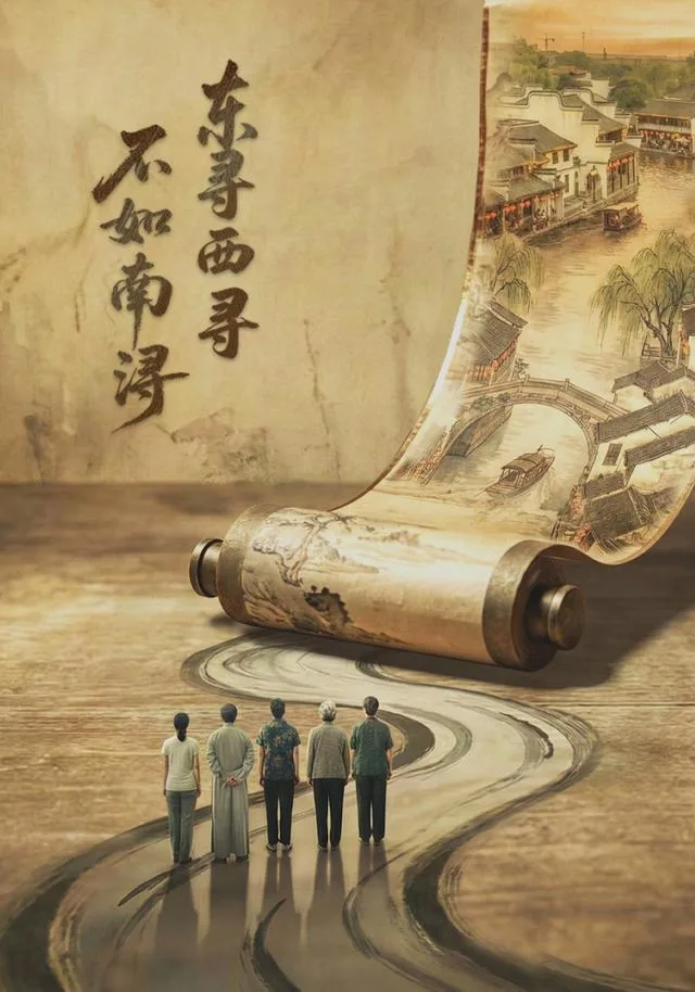 东寻西寻·不如南浔