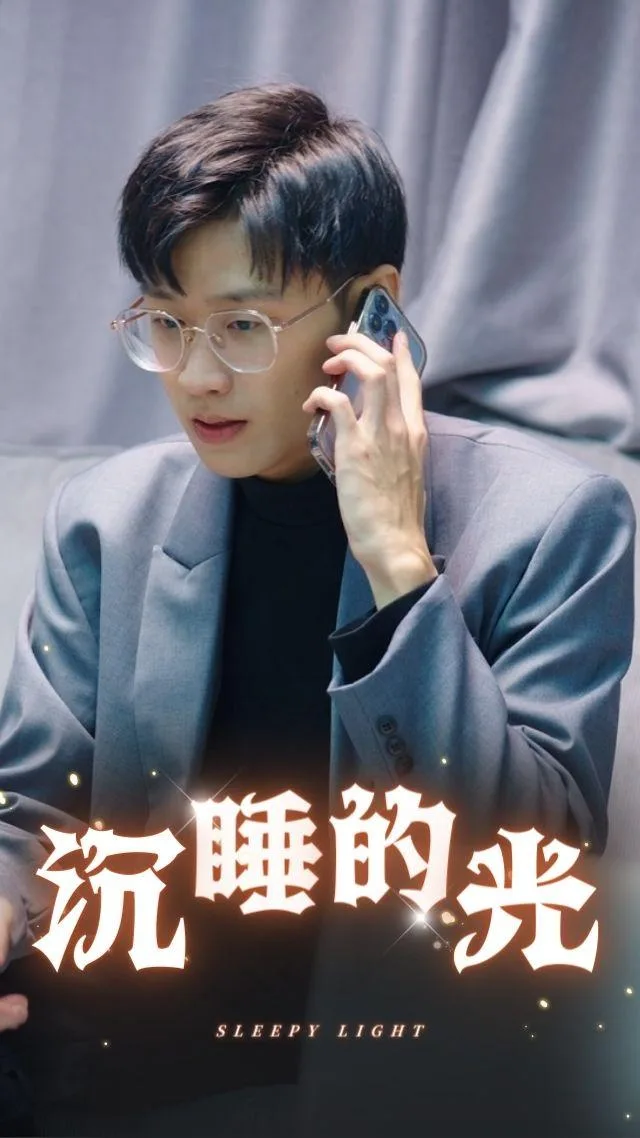 沉睡的光