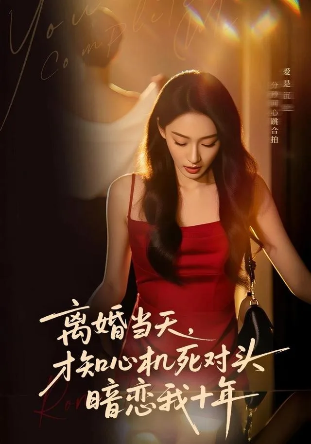 离婚当天，才知心机死对头暗恋我十年