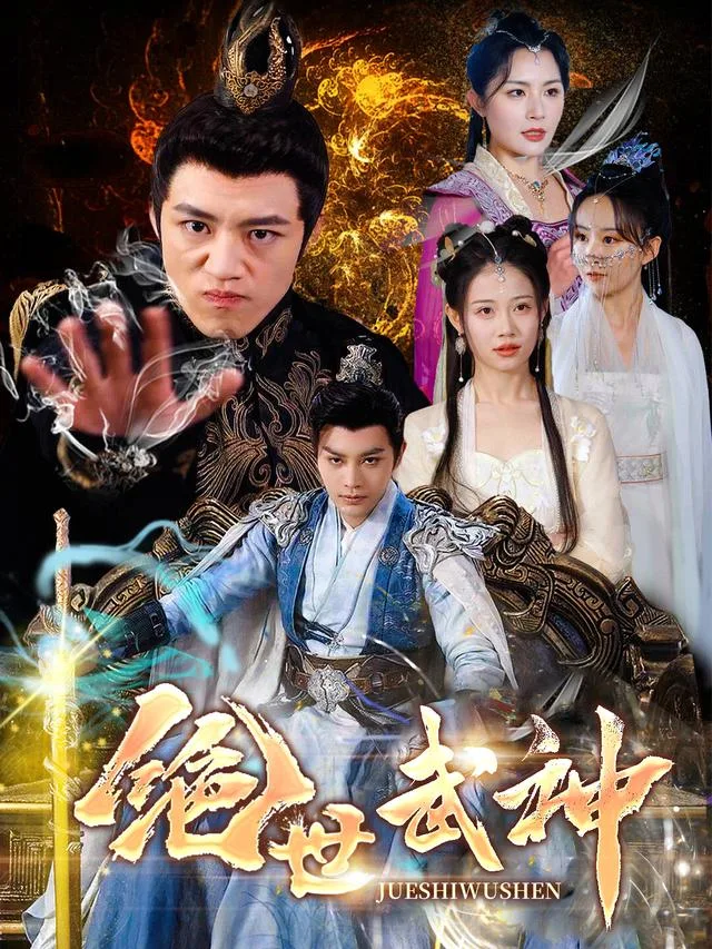 绝世武神