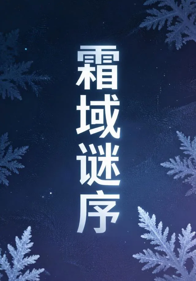 霜域谜序（第三部）