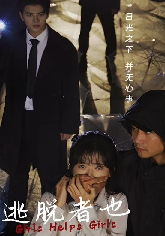 逃脱者也