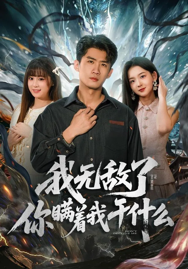 我无敌了你瞒着我干什么