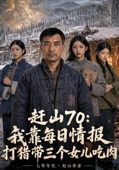 赶山70：我靠每日情报打猎带三个女儿吃肉