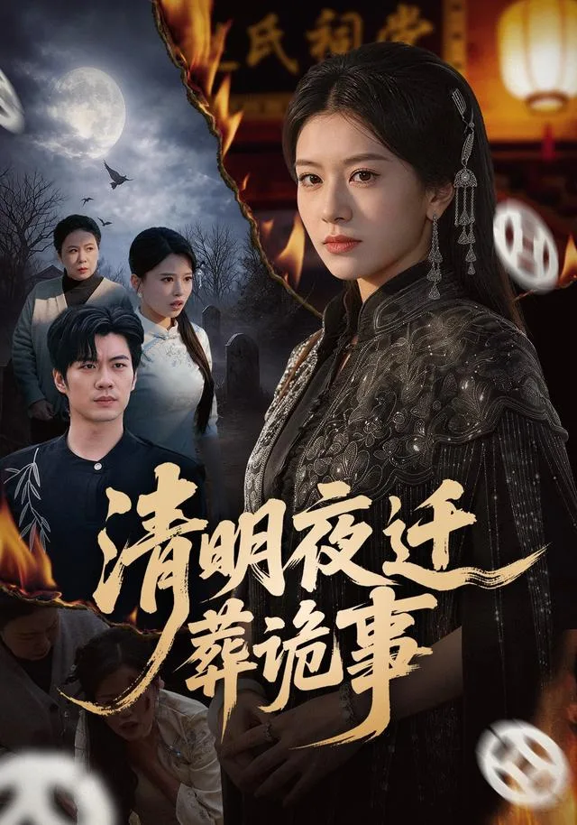 清明夜迁葬诡事