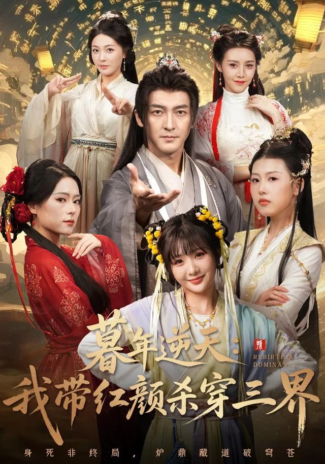 暮年逆天：我带红颜杀穿三界