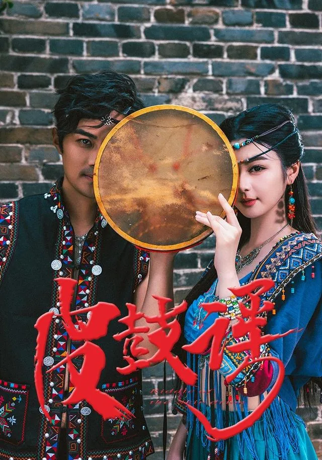 皮鼓谣
