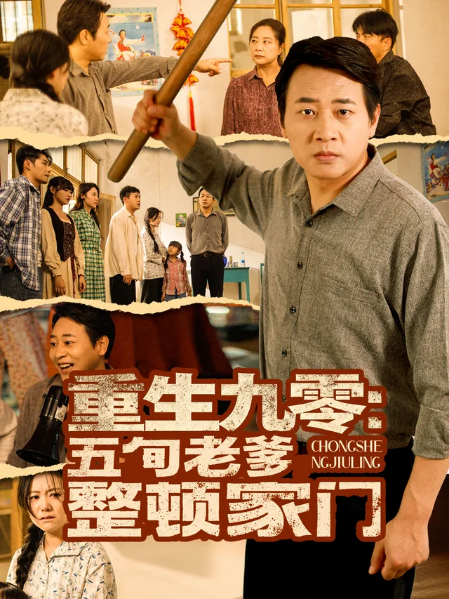 重生九零：五旬老爹整顿家门